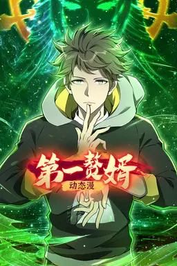 The First Greatest Son-in-Low