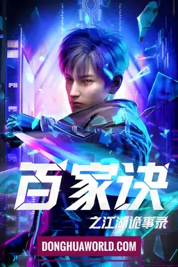 The Metaverse (Baijia Jue: The Strange Stories of Jianghu)