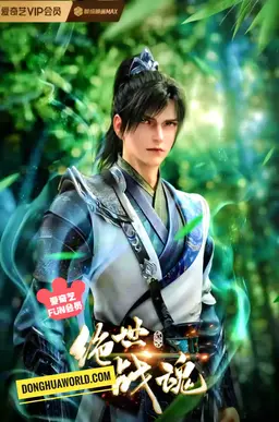 Peerless Battle Spirit (Jueshi Zhan Hun)