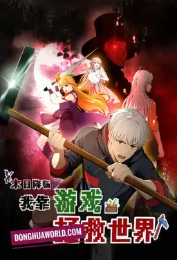 Apocalypse Arrives! I Save the World Through Gaming