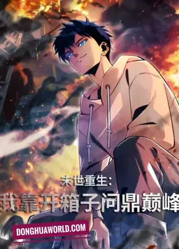 The Blind Box System – Rebirth in the Apocalypse