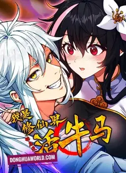 I Am the Underdog of the Immortal Cultivation World