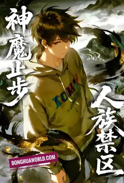 Human Forbidden Zone: Gods and Demons Prohibited