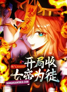 Qi Training 3000 Layers: I Took the Empress as My Disciple